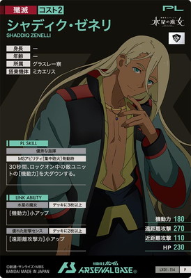 LX01-114 シャディク・ゼネリ P | 機動戦士ガンダム アーセナル