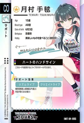 IMT-04-085 月村 手毬 CO | アイドルマスターツアーズ,通常弾,IMT-01