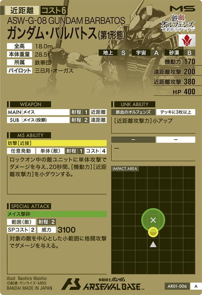 AR01-006 ガンダム・バルバトス(第1形態) A | 機動戦士ガンダム