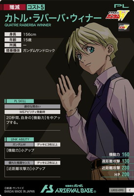 LX02-090 カトル・ラバーバ・ウィナー C | 機動戦士ガンダム