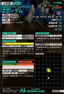 VEB02-002 Zガンダム R | 機動戦士ガンダム アーセナルベース,通常弾