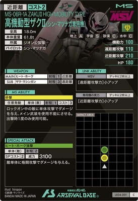 LX04-001 高機動型ザクII(シン・マツナガ専用機) C | 機動戦士ガンダム