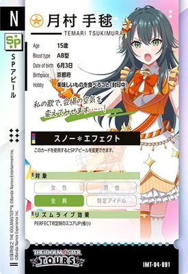 IMT-04-091 月村 手毬 N | アイドルマスターツアーズ,通常弾,IMT-01