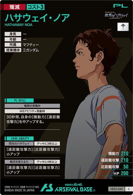 VE02-049 ハサウェイ・ノア C | 機動戦士ガンダム アーセナルベース