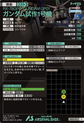 AB04-013 ガンダム試作1号機 R | 機動戦士ガンダム アーセナルベース  