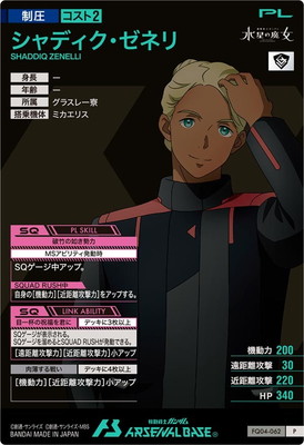 FQ04-062 シャディク・ゼネリ P | 機動戦士ガンダム アーセナル