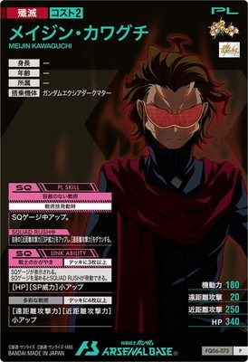 FQ06-073 メイジン・カワグチ P | 機動戦士ガンダム アーセナルベース