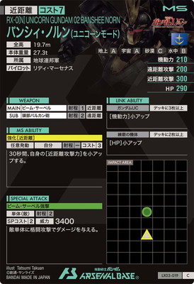 LX03-019 バンシィ・ノルン(ユニコーンモード) C | 機動戦士ガンダム