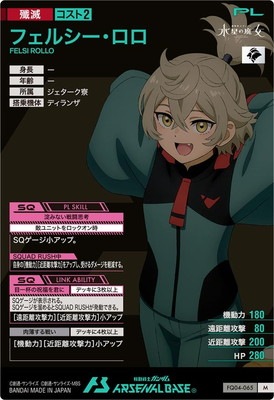 FQ04-065 フェルシー・ロロ M | 機動戦士ガンダム アーセナルベース