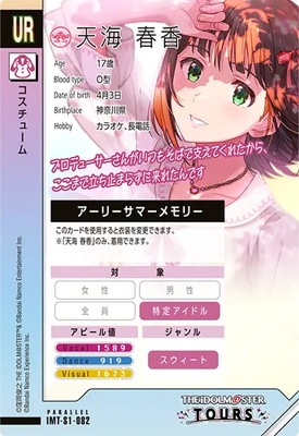 IMT-S1-082 天海 春香 UR【PARALLEL】 | アイドルマスターツアーズ