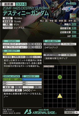 PR-258 デスティニーガンダム【PR】 | 機動戦士ガンダム アーセナル
