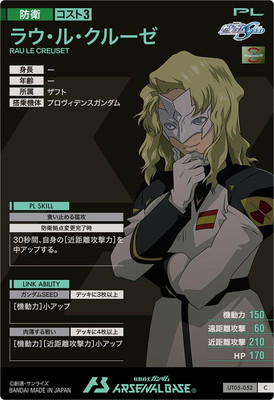UT05-052 ラウ・ル・クルーゼ C | 機動戦士ガンダム アーセナルベース