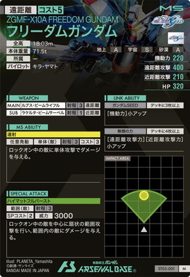 ST03-001 フリーダムガンダム M | 機動戦士ガンダム アーセナル
