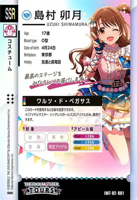 IMT-02-001 島村 卯月 SSR | アイドルマスターツアーズ,通常弾