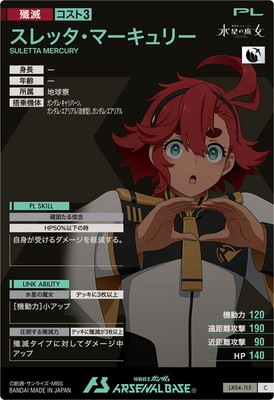 LX04-115 スレッタ・マーキュリー C | 機動戦士ガンダム アーセナル
