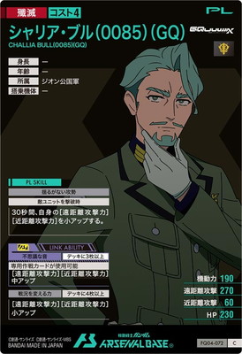 FQ04-072 シャリア・ブル(0085)(GQ) C | 機動戦士ガンダム アーセナル