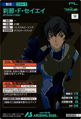 VE02-064 刹那・F・セイエイ R | 機動戦士ガンダム アーセナルベース