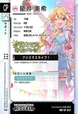 IMT-CP-012 星井 美希 CP | アイドルマスターツアーズ,その他,ロケテ