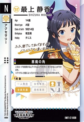 IMT-LT-009 最上静香 N | アイドルマスターツアーズ,その他,ロケテ