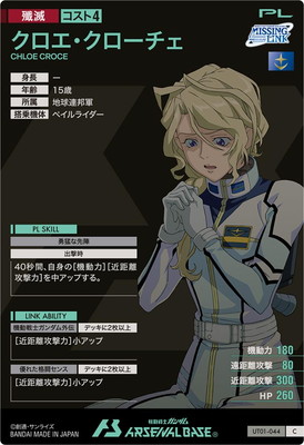UT01-044 クロエ・クローチェ C | 機動戦士ガンダム アーセナルベース