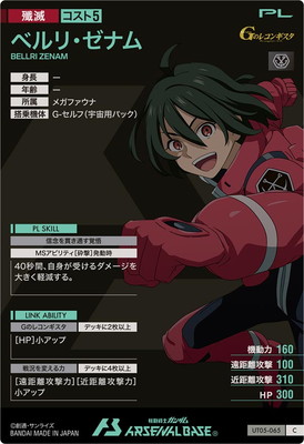 UT05-065 ベルリ・ゼナム C | 機動戦士ガンダム アーセナル
