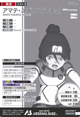 アマテ・ユズリハ（マチュ） U シークレット アーセナルベース FQ04-067 アマテ・ユズリハ(マチュ) U【SECRET】 | 機動戦士