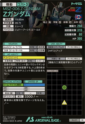PR-271 Zガンダム【PR】 | 機動戦士ガンダム アーセナルベース,プロモ