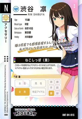 IMT-04-015 渋谷 凛 N | アイドルマスターツアーズ,通常弾,IMT-01～05