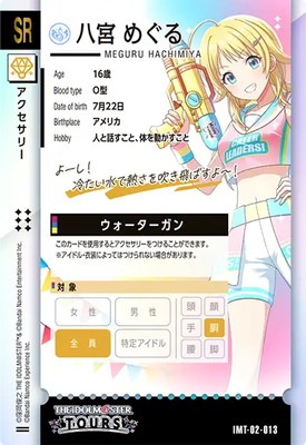 IMT-02-013 八宮 めぐる SR | アイドルマスターツアーズ,通常弾,IMT-01