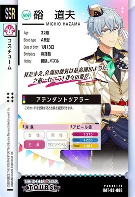 IMT-03-006 硲 道夫 SSR【PARALLEL】 | アイドルマスターツアーズ,通常