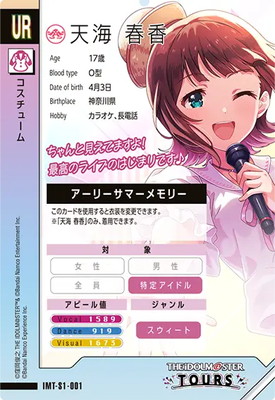 IMT-S1-001 天海 春香 UR | アイドルマスターツアーズ,通常弾,IMT-S1