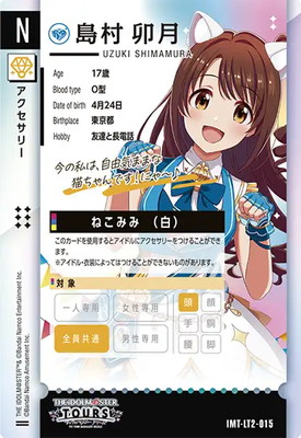IMT-LT2-015 島村 卯月 N | アイドルマスターツアーズ,その他,ロケテ
