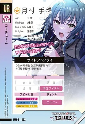 あ*ゃ様 アイドルマスターツアーズ　IMT-S1-002 UR 月村手毬 サイレ IMT-S1-002 月村 手毬 UR | アイドルマスターツアーズ,通常弾,IMT-S1