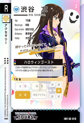 IMT-03-010 渋谷 凛 R | アイドルマスターツアーズ,通常弾,IMT-01
