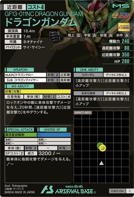 FQ03-014 ドラゴンガンダム C | 機動戦士ガンダム アーセナル