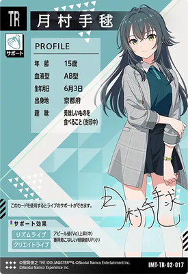 IMT-TR-02-017 月村 手毬 TR | アイドルマスターツアーズ,通常弾