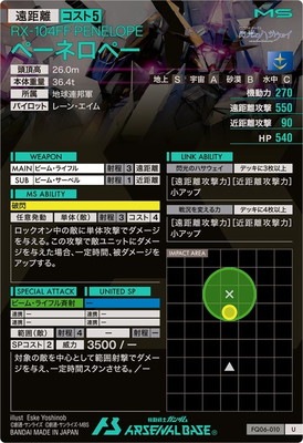 FQ06-010 ペーネロペー U | 機動戦士ガンダム アーセナルベース,通常弾