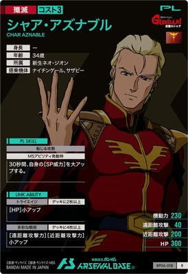BP06-018 シャア・アズナブル R | 機動戦士ガンダム アーセナルベース