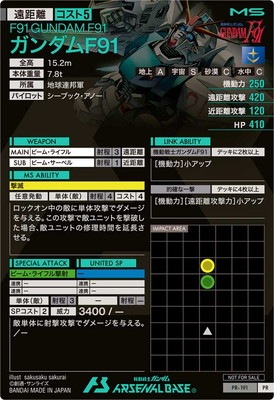 PR-191 ガンダムF91【PR】 | 機動戦士ガンダム アーセナルベース