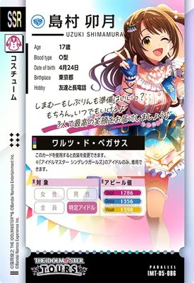 IMT-05-086 島村 卯月 SSR【PARALLEL】 | アイドルマスターツアーズ
