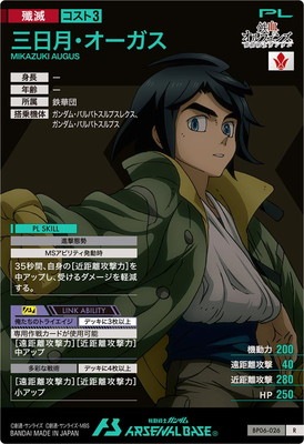 BP06-026 三日月・オーガス R | 機動戦士ガンダム アーセナルベース