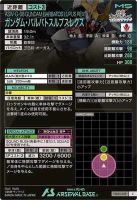 FQ03-029 ガンダム・バルバトスルプスレクス C | 機動戦士