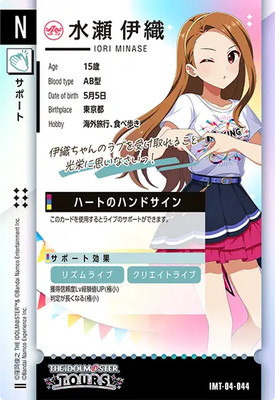 IMT-04-044 水瀬 伊織 N | アイドルマスターツアーズ,通常弾,IMT-01