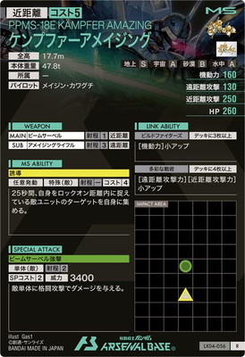 LX04-056 ケンプファーアメイジング R | 機動戦士ガンダム アーセナル
