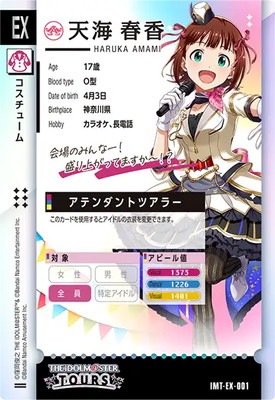 IMT-EX-001 天海春香 EX | アイドルマスターツアーズ,その他,ロケテ