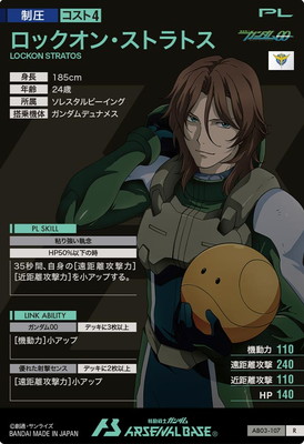 AB03-107 ロックオン・ストラトス R | 機動戦士ガンダム アーセナル