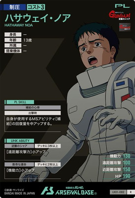 LX01-082 ハサウェイ・ノア R | 機動戦士ガンダム アーセナルベース
