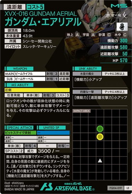 FQ04-019 ガンダム・エアリアル LE | 機動戦士ガンダム アーセナル
