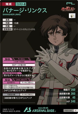 FQ03-041 バナージ・リンクス U | 機動戦士ガンダム アーセナル