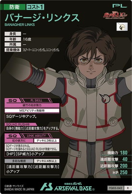 FQ03-042 バナージ・リンクス R | 機動戦士ガンダム アーセナルベース